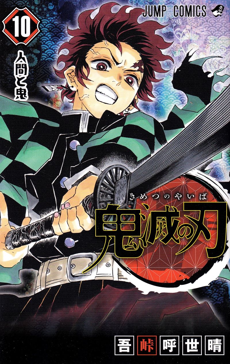 Demon Slayer: Kimetsu no Yaiba 10 (Japanska)