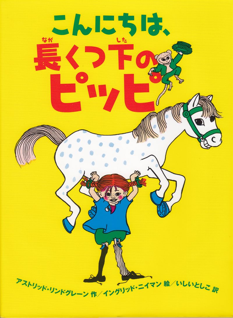 Känner du Pippi Långstrump? (Japanska)