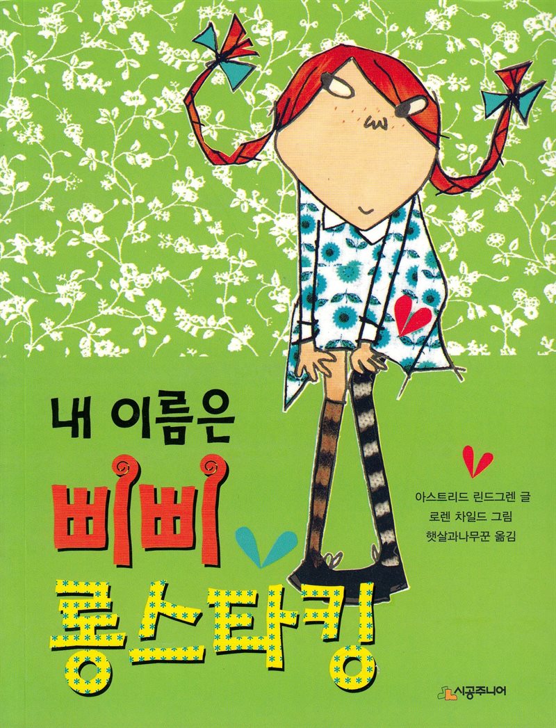 Pippi Longstocking (Korean)