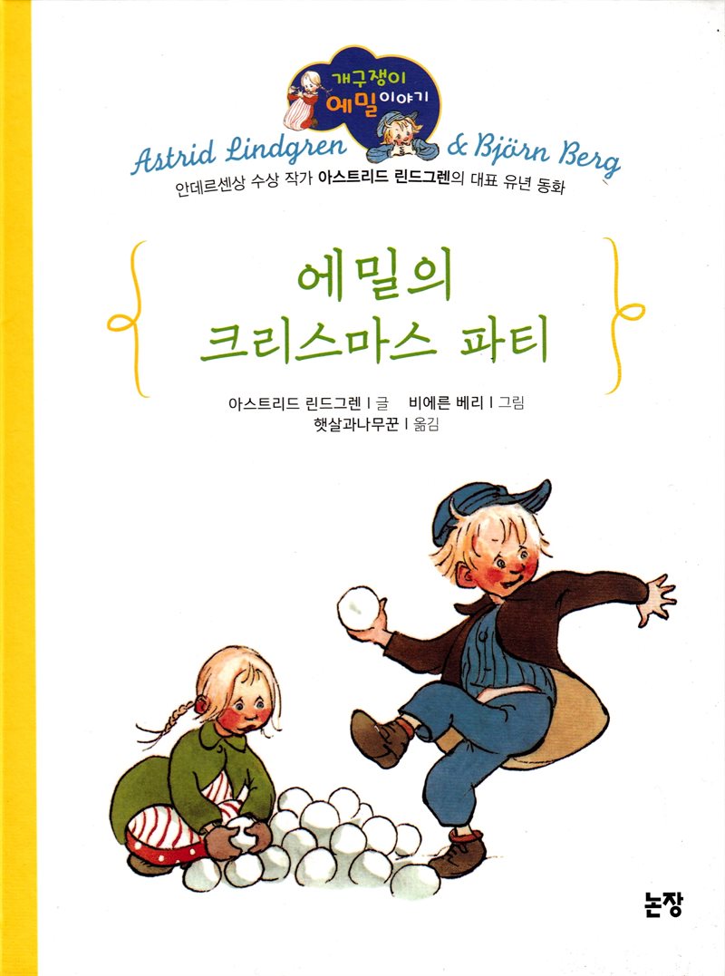 Inget knussel, sa Emil i Lönneberga (Koreanska)