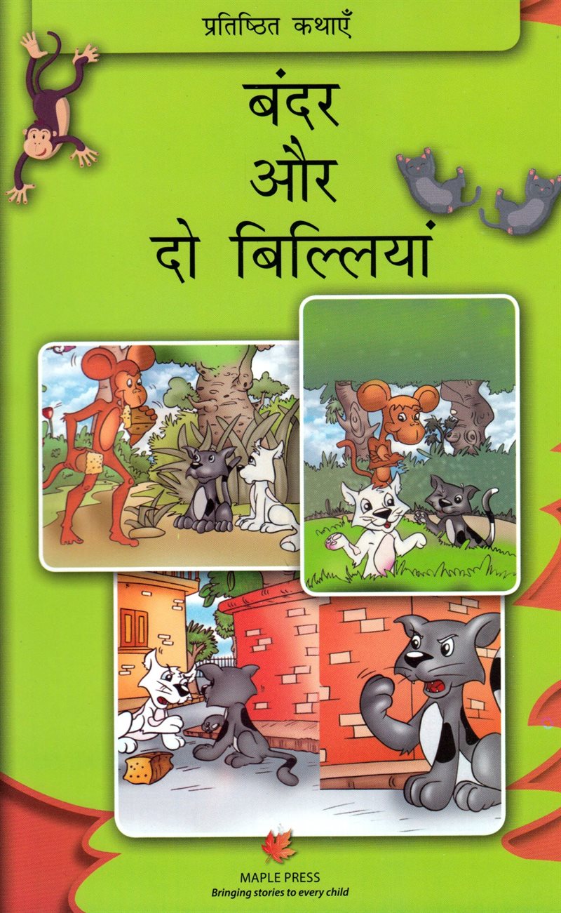 Two cats and a monkey (Hindi)